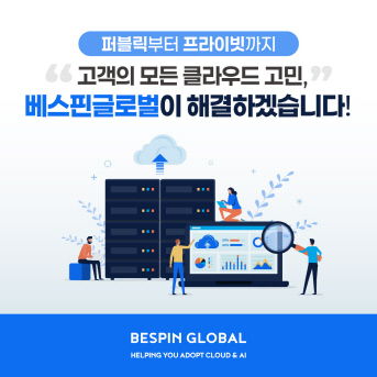 베스핀글로벌 제공